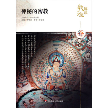 神秘的密教/解讀敦煌 神秘的密教/解讀敦煌