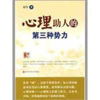 心理助人的第三種勢力 心理助人的第三種勢力