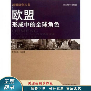 歐盟形成中的全球角色 歐盟形成中的全球角色