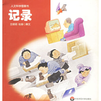 記錄—人文科學(xué)圖畫書 記錄—人文科學(xué)圖畫書