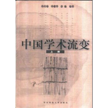 中國學術流下冊馮天瑜 中國學術流下冊馮天瑜