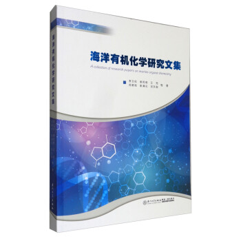 海洋有機化學研究文集 海洋有機化學研究文集