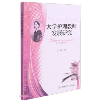 大學(xué)護(hù)理教師發(fā)展研究 大學(xué)護(hù)理教師發(fā)展研究