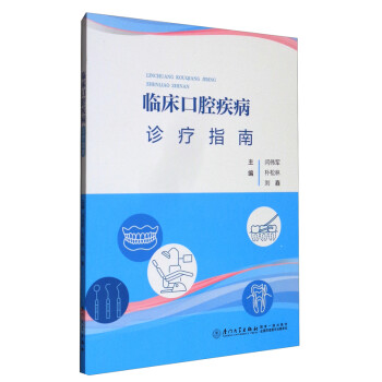 臨床口腔疾病診療指南 臨床口腔疾病診療指南