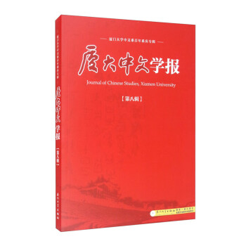 廈大中文學報:第八輯 廈大中文學報:第八輯