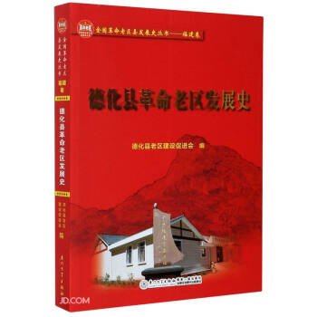 德化縣革命老區(qū)發(fā)展史 德化縣革命老區(qū)發(fā)展史