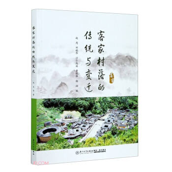 客家村落的傳統(tǒng)與變遷 客家村落的傳統(tǒng)與變遷
