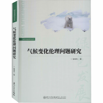 氣候變化倫理問題研究 氣候變化倫理問題研究