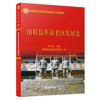 南靖縣革命老區發展史 南靖縣革命老區發展史