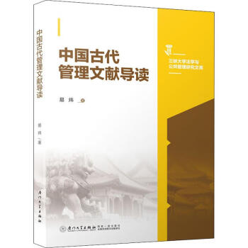 中國古代管理文獻導讀 中國古代管理文獻導讀