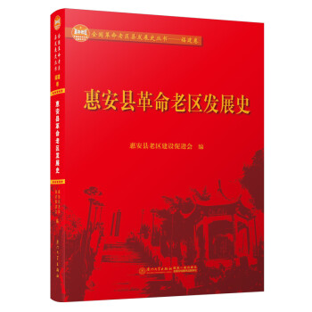 惠安縣革命老區(qū)發(fā)展史 惠安縣革命老區(qū)發(fā)展史