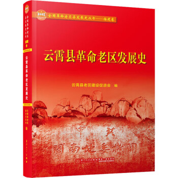 云霄縣革命老區(qū)發(fā)展史 云霄縣革命老區(qū)發(fā)展史