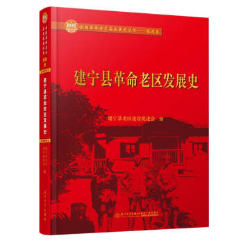 建寧縣革命老區發展史 建寧縣革命老區發展史