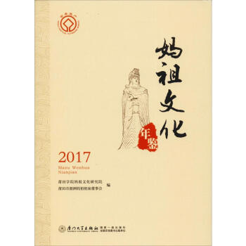媽祖文化年鑒2017 媽祖文化年鑒2017