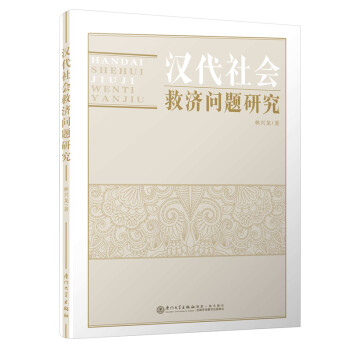 漢代社會(huì)救濟(jì)問(wèn)題研究 漢代社會(huì)救濟(jì)問(wèn)題研究