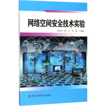 網絡空間安全技術實驗 網絡空間安全技術實驗
