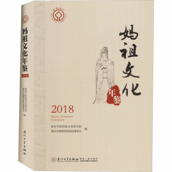 媽祖文化年鑒2018 媽祖文化年鑒2018