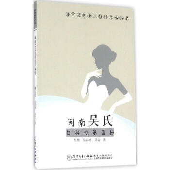 閩南吳氏婦科傳承蘊秘 閩南吳氏婦科傳承蘊秘