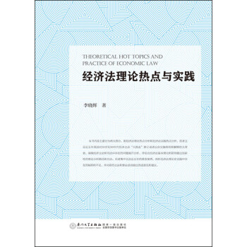 經濟法理論熱點與實踐 經濟法理論熱點與實踐