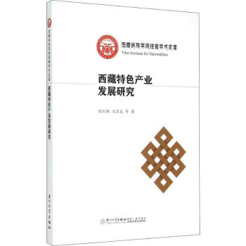 西藏特色產(chǎn)業(yè)發(fā)展研究 西藏特色產(chǎn)業(yè)發(fā)展研究