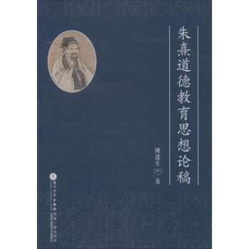 朱熹道德教育思想論稿 朱熹道德教育思想論稿