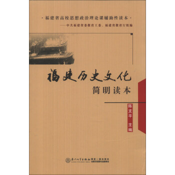 福建歷史文化簡明讀本 福建歷史文化簡明讀本