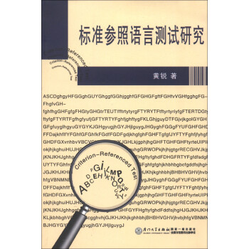標準參照語言測試研究