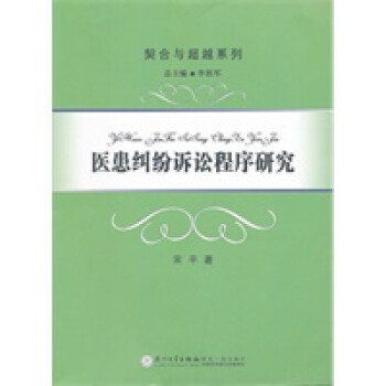 醫患糾紛訴訟程序研究 醫患糾紛訴訟程序研究