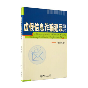 虛假信息詐騙犯罪研究 虛假信息詐騙犯罪研究