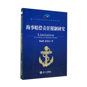 海事賠償責(zé)任限制研究