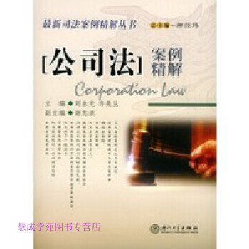 公司法案例精解劉永光 公司法案例精解劉永光