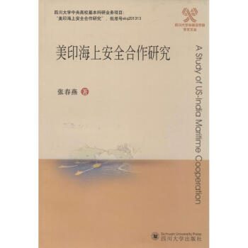 美印海上安全合作研究 美印海上安全合作研究