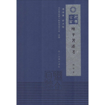 巴蜀全書:廖平著述考 巴蜀全書:廖平著述考