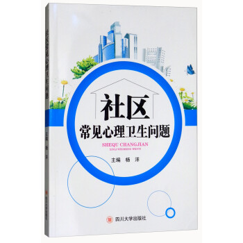 社區(qū)常見心理衛(wèi)生問題 社區(qū)常見心理衛(wèi)生問題