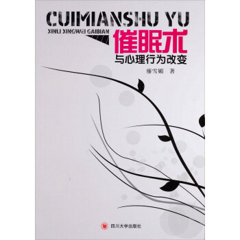 催眠術與心理行為改變 催眠術與心理行為改變