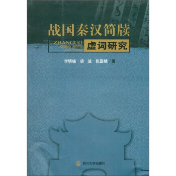 戰(zhàn)國(guó)秦漢簡(jiǎn)牘虛詞研究 戰(zhàn)國(guó)秦漢簡(jiǎn)牘虛詞研究
