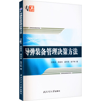導彈裝備管理決策方法 導彈裝備管理決策方法