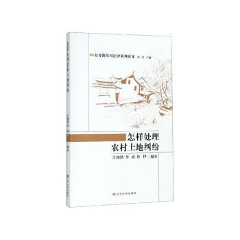 怎樣處理農村土地糾紛 怎樣處理農村土地糾紛