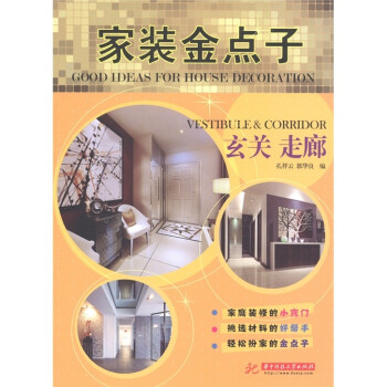 家裝金點子:玄關走廊 家裝金點子:玄關走廊