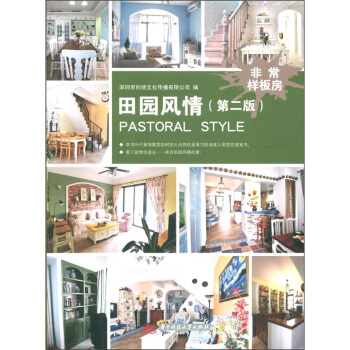 非常樣板房:田園風情 非常樣板房:田園風情