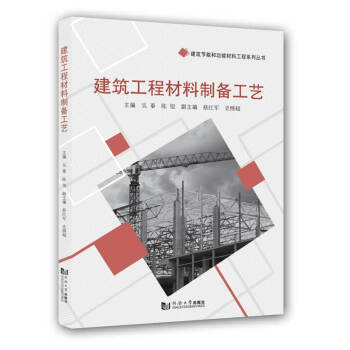 建筑工程材料制備工藝