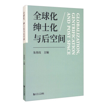 全球化紳士化與后空間 全球化紳士化與后空間