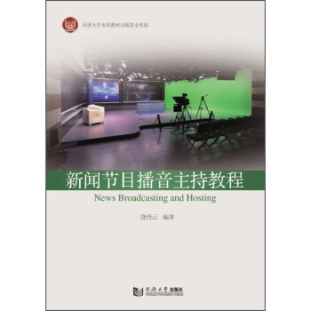 新聞節目播音主持教程