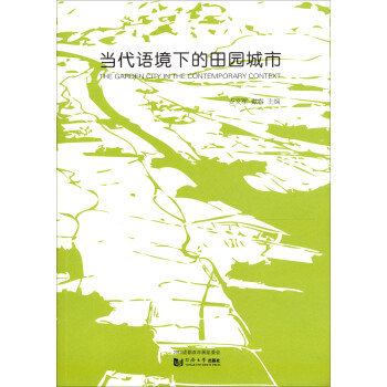 當(dāng)代語(yǔ)境下的田園城市