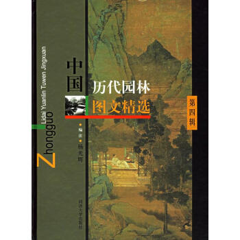 中國(guó)歷代園林圖文精選 中國(guó)歷代園林圖文精選