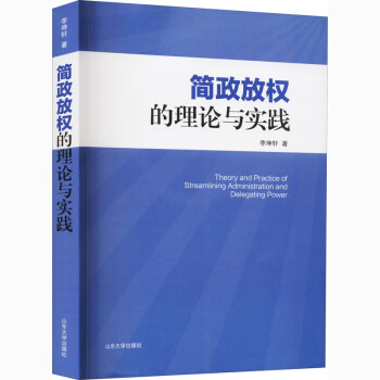簡政放權的理論與實踐 簡政放權的理論與實踐