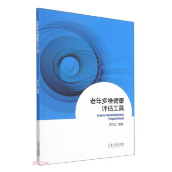老年多維健康評(píng)估工具 老年多維健康評(píng)估工具
