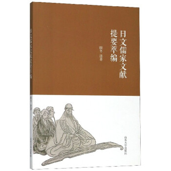日文儒家文獻提要萃編 日文儒家文獻提要萃編