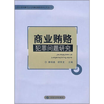 商業(yè)賄賂犯罪問題研究 商業(yè)賄賂犯罪問題研究
