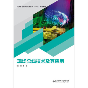 現(xiàn)場總線技術(shù)及其應(yīng)用 現(xiàn)場總線技術(shù)及其應(yīng)用